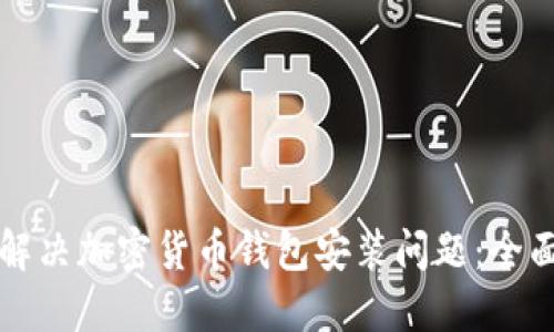 如何解决加密货币钱包安装问题：全面指南
