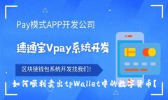 如何顺利卖出tpWallet中的数字货币？