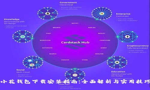 小花钱包下载安装指南：全面解析与实用技巧