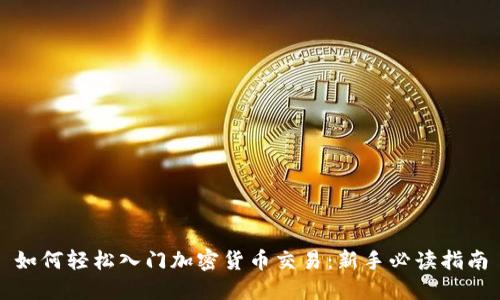如何轻松入门加密货币交易：新手必读指南