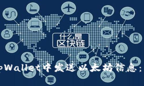如何在tpWallet中发送以太坊信息：详细指南
