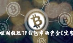 如何顺利提现TP钱包中的资金？完整指南