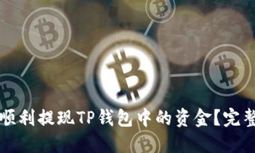 如何顺利提现TP钱包中的资金？完整指南