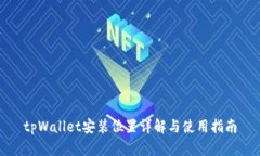 tpWallet安装位置详解与使用指南