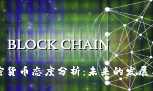 英国对加密货币态度分析：未来的发展与政策走向