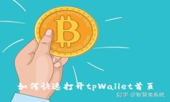 如何快速打开tpWallet首页
