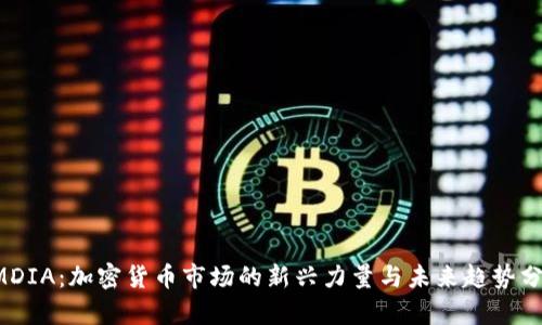 OMDIA：加密货币市场的新兴力量与未来趋势分析