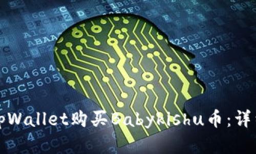 如何通过tpWallet购买Babykishu币：详细流程解析