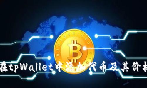 如何在tpWallet中添加代币及其价格设置