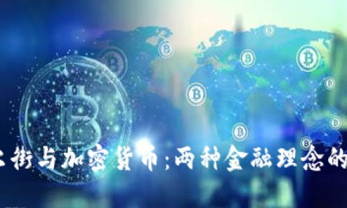 bijiaoti华尔街与加密货币：两种金融理念的碰撞与融合