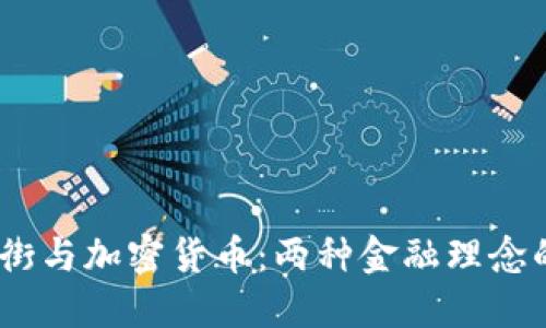 bijiaoti华尔街与加密货币：两种金融理念的碰撞与融合