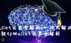 区块链tpWallet交易全解析：一站式解决你的疑惑