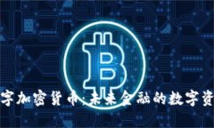 黄金数字加密货币：未来金融的数字资产革命