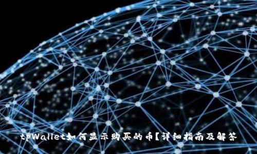 tpWallet如何显示购买的币？详细指南及解答