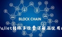 tpWallet转账手续费详解及使用技巧