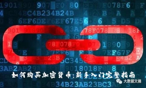 如何购买加密货币：新手入门完整指南
