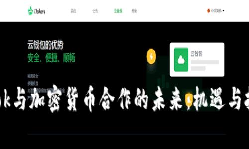 Facebook与加密货币合作的未来：机遇与挑战分析