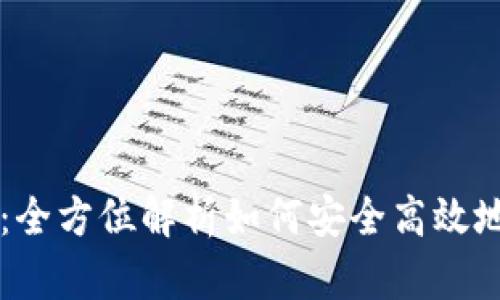 tpWallet苹果版本：全方位解析如何安全高效地管理您的数字资产