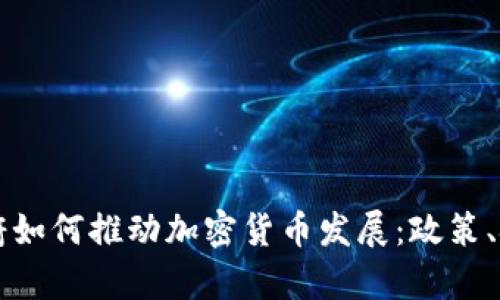 乌克兰政府如何推动加密货币发展：政策、挑战与前景