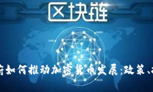 乌克兰政府如何推动加密货币发展：政策、挑战与前景