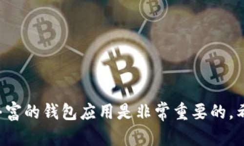 biao ti如何在安卓手机上安装tpWallet：详细步骤与技巧/biao ti

tpWallet, 安装安卓手机, 钱包应用/guanjianci

随着区块链技术的不断发展，数字钱包的使用越来越普遍，其中tpWallet作为一种安全、便捷的数字资产管理工具，受到了不少用户的关注。本文将详细介绍如何在安卓手机上安装tpWallet，对安装过程中可能遇到的问题进行解读，并提供解决方案，希望帮助用户顺利完成安装。

tpWallet是什么？
tpWallet是一款功能强大的数字钱包，支持多种数字资产的存储、管理和交易。用户可以通过tpWallet进行简单的兑换、转账和获取相关的区块链信息。由于区块链的去中心化特性，tpWallet保证用户对自己资产的完全控制，并采用了多重安全机制，以保护用户的私钥和资产不受攻击。

安卓手机安装tpWallet的准备工作
在安装tpWallet之前，用户需要做好以下准备工作：
ul
    li确保手机的操作系统版本至少为安卓5.0（Lollipop）或更高，这样才能顺利安装和使用tpWallet。/li
    li确保手机有足够的存储空间，一般情况下tpWallet的安装包并不大，但为了后续使用，建议保持一定的空间。/li
    li确保手机网络连接正常，推荐使用Wi-Fi进行下载，以避免消耗手机流量。/li
    li考虑到安全性，建议用户在下载安装后，开启手机安全中心的相关设置，确保安装的应用是来自可信的来源。/li
/ul

tpWallet下载安装步骤
1. **访问官方网站**：首先，用户需要在手机浏览器中输入tpWallet的官方网站地址，这是获取最新版本和正品应用的最安全途径。对于大多数用户而言，可以在百度或谷歌搜索“tpWallet官方网站”进行访问。
2. **下载APK文件**：在tpWallet的官方网站上，用户将看到一个“下载”按钮。点击后，系统会自动为用户选择适合其设备的版本。如果系统没有自动选择，用户可手动选择最新版本，点击下载apk文件。这一过程只需几分钟。
3. **开启安装权限**：在下载完成后，用户需进入手机“设置”“安全性”或“隐私”选项，找到 “未知来源” 或 “安装未知应用”的选项，开启该权限。之后用户将能够安装来自第三方的应用。
4. **安装tpWallet**：找到下载的tpWallet安装文件（一般在“下载”文件夹），点击它并按照安装程序的提示完成安装。这一过程较为简单，只需依次点击“下一步”和“安装”。
5. **完成安装并打开应用**：安装完毕后，用户可以在手机应用列表中找到tpWallet，点击进入。首次使用时，用户需要注册或恢复钱包，具体流程可以根据应用内的提示进行操作。

安装tpWallet可能遇到的问题及解决方案
在安装tpWallet的过程中，用户可能会遇到一些问题，以下是常见问题及解决方案：
ul
    li**下载速度慢或中断**：此问题通常与网络连接质量有关，建议尝试更稳定的网络环境，如Wi-Fi。/li
    li**安装失败**：如果在安装过程中提示“应用安装失败”，可能是由于未开启“未知来源”权限，用户需确保该权限已开启。/li
    li**应用闪退或无响应**：这可能是由于安装包损坏或手机存储不足，用户可尝试重新下载文件并清理手机存储。/li
    li**登录问题**：若在使用tpWallet时出现登录失败问题，建议重新确认用户名和密码输入的准确性。/li
/ul

tpWallet的主要功能介绍
tpWallet的功能非常全面，主要包括以下几个方面：
ul
    li**资产存储**：用户可以安全地存储多种数字资产，包括比特币、以太坊等主流币种。/li
    li**交易功能**：tpWallet支持跨钱包和跨链交易，用户可以轻松进行数字资产的转账和兑换。/li
    li**DApp访问**：tpWallet内置了去中心化应用（DApp）浏览器，用户可以直接在应用内访问和使用各种DApp。/li
    li**安全保障**：tpWallet采用了多重安全机制，包括私钥加密、双重认证等，确保用户资产的安全。/li
/ul

常见问题解答
ul
    li**如何确保tpWallet的安全性？**/li
    li**tpWallet支持哪些数字货币？**/li
    li**如何创建新的tpWallet账户？**/li
    li**如何恢复丢失的tpWallet？**/li
    li**tpWallet与其他钱包的区别是什么？**/li
/ul

如何确保tpWallet的安全性？
tpWallet的安全性对于用户来说至关重要，以下是几种确保tpWallet安全性的方法：
1. **开启二次验证**：用户可以在tpWallet中开启二次验证功能，此功能可以有效防止未经授权的访问，增加了账户的安全级别。
2. **定期备份私钥或助记词**：在使用tpWallet时，务必定期备份私钥或助记词，并将其存放在安全的地方，以防止丢失或被盗。
3. **保持软件更新**：确保tpWallet保持在最新版本，开发者通常会通过更新修复漏洞和增强功能。
4. **避免使用公共Wi-Fi**：尽量避免在使用公共Wi-Fi时进行交易操作，以减少被黑客攻击的风险。
5. **使用密码管理软件**：可使用安全的密码管理软件来保存选择的密码，以避免密码被遗忘或被窃取。

tpWallet支持哪些数字货币？
tpWallet支持多种主流数字货币，包括但不限于：
1. **比特币（BTC）**：作为第一个数字货币，比特币的支持是tpWallet的一项基本功能。
2. **以太坊（ETH）**：tpWallet也支持以太坊以及其ERC-20及ERC-721代币，用户可以在平台上使用多种以太坊相关的资产。
3. **莱特币（LTC）**：莱特币作为比特币的轻量级版本，tpWallet同样支持用户对莱特币的管理。
4. **瑞波币（XRP）**：tpWallet对瑞波币提供了支持，用户可以在应用内轻松管理其瑞波资产。
5. **其他数字货币**：tpWallet还会不定期添加其他数字货币支持，用户可随时查看最新支持的货币种类。

如何创建新的tpWallet账户？
创建新账户的流程其实非常简单，用户只需遵循以下步骤：
1. **下载并安装tpWallet**：首先，按照前面的安装指南完成tpWallet的下载和安装。
2. **打开应用**：安装完毕后，打开tpWallet应用，首次启动时，用户将看到一个欢迎界面，其中有“创建新钱包”的选项。
3. **设置密码**：点击“创建新钱包”，用户需设置一个安全的密码，该密码将用于保护用户的私钥。建议设置不低于8位的密码，并包含大小写字母和数字的组合，以提高安全性。
4. **备份助记词**：创建钱包后，系统会生成一组助记词，这是恢复钱包的重要信息，务必将其安全保存。
5. **完成注册**：备份助记词后，用户完成新账户的创建，并可开始进行数字资产的管理。

如何恢复丢失的tpWallet？
如果用户不幸丢失了tpWallet账户，可以通过助记词恢复账户，具体步骤如下：
1. **重新下载tpWallet**：如果用户的手机丢失或更换了设备，需要重新下载tpWallet。
2. **启动恢复账户功能**：打开tpWallet后，选择“恢复钱包”选项，系统会要求输入助记词。
3. **输入助记词**：请务必按照顺序输入助记词，确保无误。
4. **设置新密码**：助记词验证通过后，用户需重新设置一个安全密码，以保护恢复后的账户。
5. **完成恢复**：最终用户可访问其资金和交易记录，与之前的使用体验无异。

tpWallet与其他钱包的区别是什么？
tpWallet与其他数字货币钱包相比，有一些显著的特点：
1. **用户体验**：tpWallet提供了简洁友好的用户界面，方便用户快速上手，降低了用户在使用过程中的学习成本。
2. **丰富的功能**：除了基础的数字资产存储外，tpWallet还具备DApp浏览功能，用户可以轻松访问区块链应用。
3. **安全机制**：tpWallet针对私钥采用了多重加密措施，安全性高于一般钱包应用。
4. **多资产支持**：tpWallet支持多种种类的数字资产，适合使用多种数字代币的用户。
5. **社区活跃性**：tpWallet拥有相关的社区和技术支持，用户在使用中如遇问题可以快速获得帮助和解决方案。

通过以上介绍，相信用户已经对tpWallet的安装及使用流程有了全面的了解。在数字货币的世界中，选择一个安全、便捷、功能丰富的钱包应用是非常重要的。希望本文能帮助到想要安装和使用tpWallet的用户，为他们提供一个顺利的入门体验。