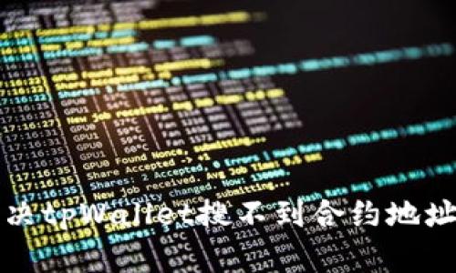 如何解决tpWallet搜不到合约地址的问题