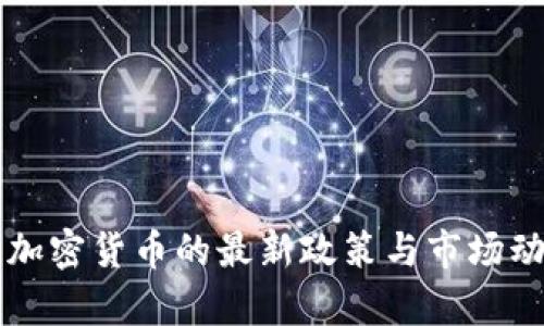 美国查加密货币的最新政策与市场动态分析