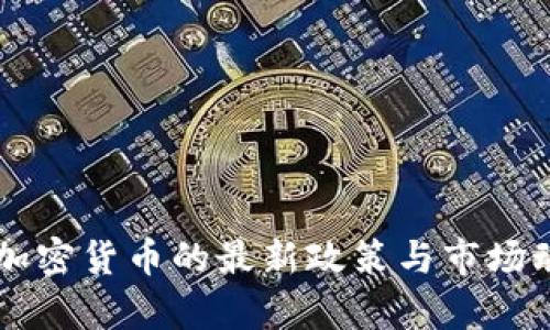 美国查加密货币的最新政策与市场动态分析