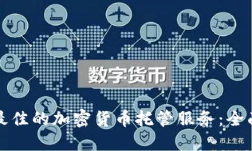 如何选择最佳的加密货币托管服务：全面视频指导