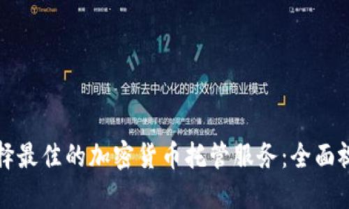如何选择最佳的加密货币托管服务：全面视频指导