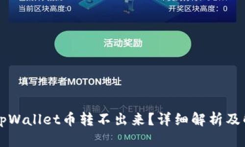 为什么tpWallet币转不出来？详细解析及解决方案