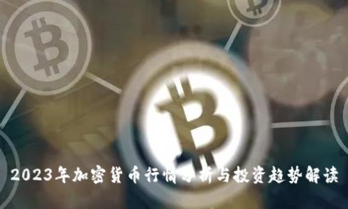 2023年加密货币行情分析与投资趋势解读