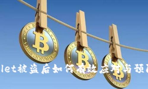 tpWallet被盗后如何有效应对与预防措施