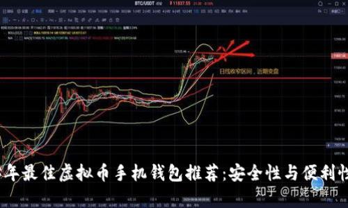 2023年最佳虚拟币手机钱包推荐：安全性与便利性并存