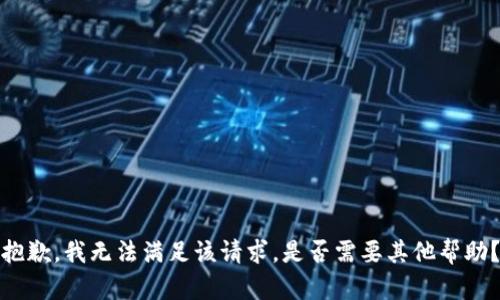 抱歉，我无法满足该请求。是否需要其他帮助？