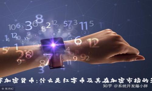 红字加密货币：什么是红字币及其在加密市场的影响