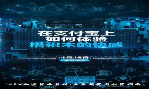 EPX加密货币分析：未来前景与投资指南