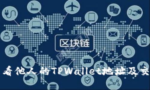 如何查看他人的TPWallet地址及交易记录