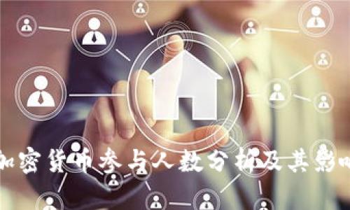全球加密货币参与人数分析及其影响因素