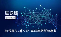 如何将FIL存入TP Wallet的详细教程