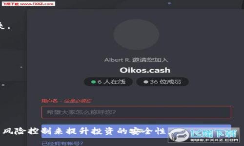   中国加密货币的现状与未来展望 / 
 guanjianci 加密货币, 中国, 数字货币 /guanjianci 

中国的加密货币是什么？
加密货币是一种基于区块链技术的数字货币，使用加密技术来确保交易的安全性、控制新单位的生成和验证资产转移。虽然加密货币在全球范围内发展迅速，中国并不算是加密货币的“发源地”，但在此领域中的影响力却不容小觑。随着比特币、以太坊等全球知名的加密货币兴起，中国的投资者和科技企业对这一新兴市场的关注日益增加。
与此同时，中国政府对加密货币采取了较为严格的监管措施。2017年，中国人民银行禁止了首次代币发行（ICO）和数字货币交易所，大部分交易活动被迫转至境外。尽管如此，中国国内依旧有不少民间投资者和科技公司在尝试进行创新，不断推出自身的数字货币和区块链应用。
近年来，中国的加密货币市场经历了诸多起伏，从初期的热炒和投资热潮，到如今的监管趋紧，都标志着中国在这一领域发展的复杂性。

中国的加密货币市场现状如何？
尽管中国政府对加密货币实施了严格的监管政策，但市场的参与热情依然高涨。根据不同的数据来源，投资热度依旧在持续。国内的加密货币市场主要涵盖了交易平台、矿业、投资以及相关的业务创新。
在交易平台方面，虽然主流的交易所如币安、火币等在中国的运营遭遇了监管限制，但仍有一些非正规平台在继续运营，吸引投资者的注意。很多投资者通过VPN等方式进行境外交易，尤其是在香港、美国等市场。
矿业活动依然是中国加密货币市场的一大特色。虽然政府对矿业进行了打压，但在部分地区，如内蒙古、宁夏等地，依然有一些企业在进行虚拟货币矿业。尽管面临政策风险，但由于电力成本较低，这些地区仍然有相对较高的矿业利润。
在创新方面，中国的科技公司在区块链技术的研发和数字货币的应用上不乏积极探索。例如，腾讯、阿里巴巴等公司开始涉及区块链技术，推动相关业务的落地应用。同时，国家也在大力推动央行数字货币（CBDC）项目，引导金融科技的发展趋势。

未来中国加密货币的发展方向是什么？
未来中国的加密货币发展将主要受到政策、技术和市场几个方面的影响。首先是在政策层面，中国政府对加密货币的监管政策还会继续趋紧。央行的数字货币项目会成为国家金融体系的重要组成部分，预计会为数字货币的合法流通奠定基础。
其次，技术创新依然是推动加密货币发展的重要动力。区块链技术将会应用于多个行业，包括金融、物流、医疗等，加强资产的透明度、可追溯性，而这些创新将带来新的商业模式。
最后，市场需求的变化也会影响加密货币的发展。例如，随着人们对数字货币理解的加深，以及对传统金融体系的信任度下降，加密货币的使用率和接受度有望提高。

中国的数字货币与传统货币有什么区别？
数字货币与传统货币（例如人民币）之间存在多方面的区别。首先，数字货币是基于区块链技术的、去中心化或者由国家支持的数字形式，而传统货币通常是纸质或硬币形式，由中央银行发行和管理。
其次，数字货币提供了更高的交易安全性和透明度，通过加密技术确保交易的不可伪造性。而传统货币的交易相对容易受到伪造和欺诈等问题的影响。
再者，数字货币的转账效率更高，全球范围内的交易几乎是即时完成，而传统货币的跨境转账效率相对较低，通常需要几天时间。
最后，数字货币的供应量是通过算法控制，并可根据需要进行调整，而传统货币的供应量则由国家政策来决定。

投资中国加密货币要注意哪些风险？
投资加密货币存在很多潜在的风险，首先是市场风险。加密货币市场价格波动非常剧烈，投资者需要承受价格波动带来的风险，这可能导致巨额损失。
其次是监管风险。中国政府对加密货币的监管政策不断变化，投资者可能面临政策变动带来的风险。
此外，流动性风险也是一个重要因素。由于一些交易所的交易量有限，投资者可能在购买或出售加密货币时面临流动性不足的困境。
最后，技术风险也不容忽视。黑客攻击、系统崩溃等技术相关问题，均可能导致投资者持有的加密货币被盗或丢失。

如何安全地投资中国的加密货币？
首先，投资者在选择交易平台时应选择知名度高、安全性强的平台，尽量避免选择冷门或新成立的平台，以降低潜在的风险。
其次，要定期对投资组合进行评估和调整，避免过度集中于某种特定的加密货币。同时，要及时关注市场动态，做好风险控制，适时止损。
此外，使用硬件钱包等安全存储方案可以有效降低资产被黑客攻击的风险，这样即使遭遇平台安全事件，个人资产也能得到保护。
最后，增强自身对加密货币市场的学习与了解，了解相关技术和市场运作机制，可以帮助投资者做出更明智的投资决策。

这篇文章能够帮助读者对中国加密货币的现状与未来进行深入了解。在选择参与这一新兴市场时，投资者务必要保持警惕，通过充分了解和有效的风险控制来提升投资的安全性。