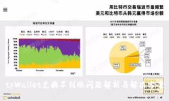 tpWallet兑换不到账问题解析与解决方案