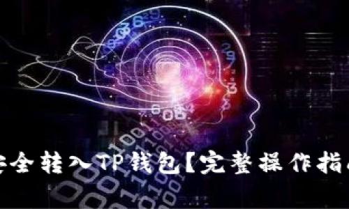 如何将MXC代币安全转入TP钱包？完整操作指南和常见问题解答