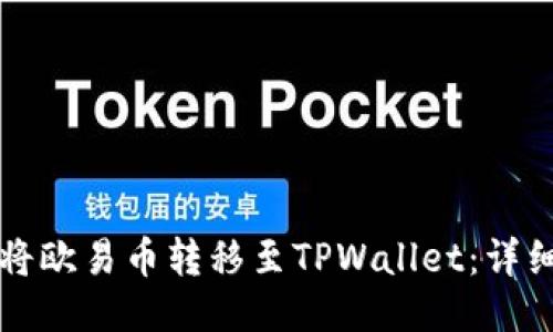 如何将欧易币转移至TPWallet：详细指南