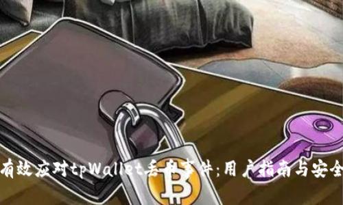 如何有效应对tpWallet丢币事件：用户指南与安全策略