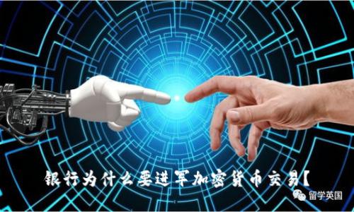银行为什么要进军加密货币交易？