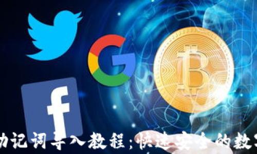 
tpWallet助记词导入教程：快速安全的数字资产管理
