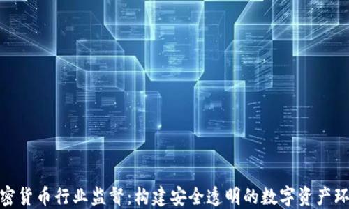 
加密货币行业监督：构建安全透明的数字资产环境