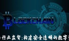 加密货币行业监督：构建安全透明的数字资产环