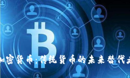 加密货币：传统货币的未来替代者